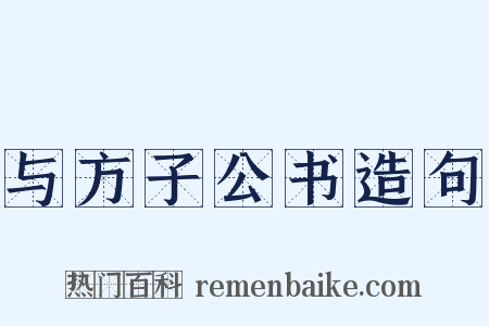 与方子公书造句是什么意思的图片